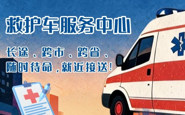 雄安新区救护车出租